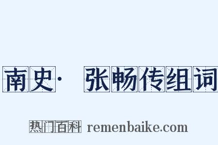 南史·张畅传组词是什么意思的图片